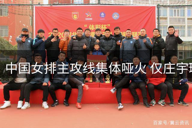 中国女排主攻线集体哑火 仅庄宇珊独木难支0-3负土耳其