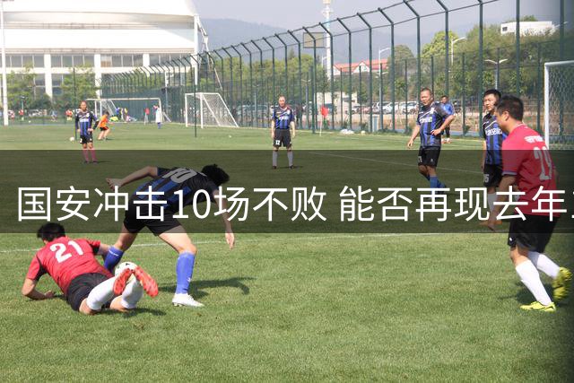 国安冲击10场不败 能否再现去年16场不败神迹