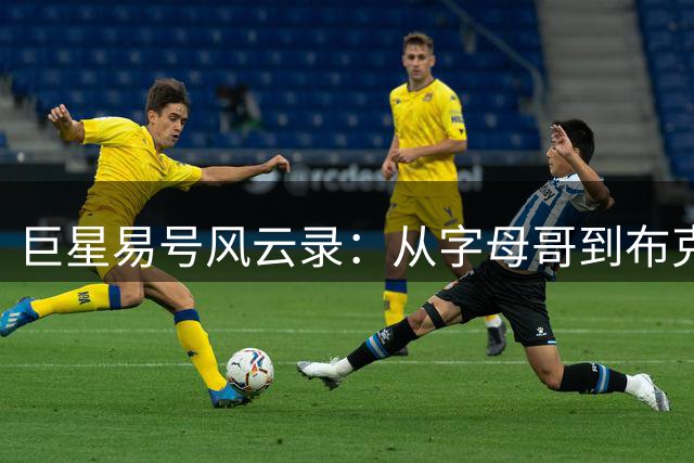 巨星易号风云录：从字母哥到布克，NBA新赛季球衣号码背后的故事
