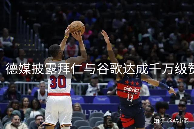 德媒披露拜仁与谷歌达成千万级赞助合作 搜索排名无特权