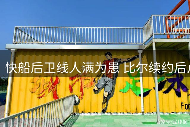 快船后卫线人满为患 比尔续约后卢帅面临排兵难题