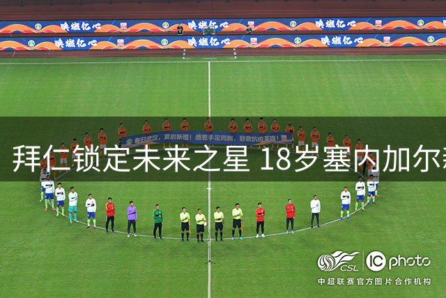 拜仁锁定未来之星 18岁塞内加尔新星恩迪亚耶签订五年长约