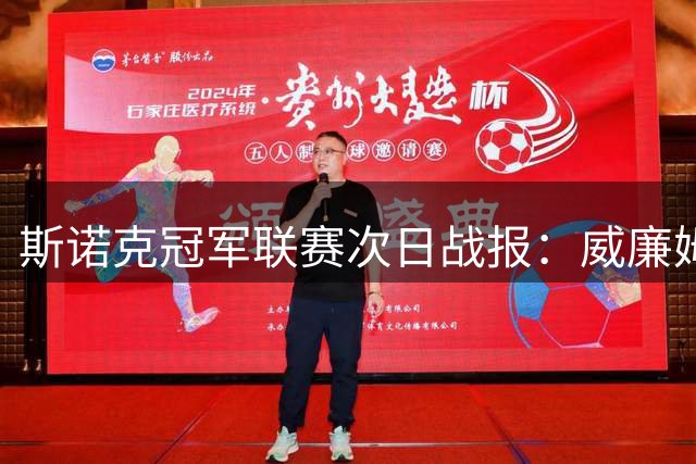 斯诺克冠军联赛次日战报：威廉姆斯韦克林出线 中国小将遗憾缺席
