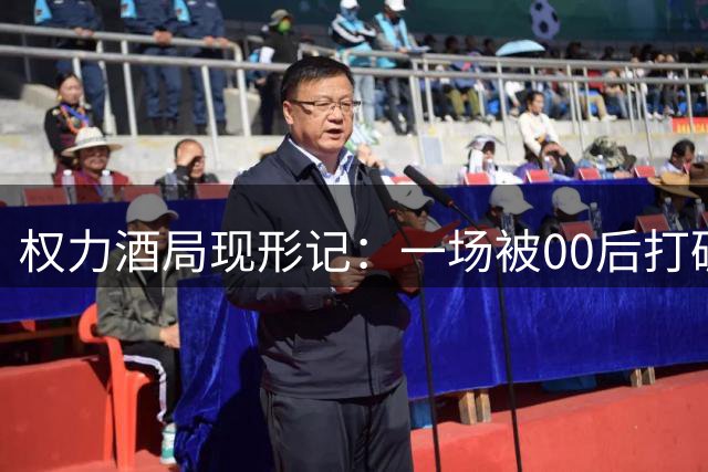 权力酒局现形记：一场被00后打破的潜规则