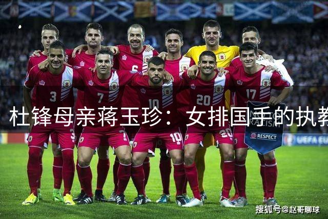 杜锋母亲蒋玉珍：女排国手的执教智慧成就篮坛名帅