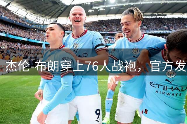 杰伦-布朗穿上76人战袍，官方发文致敬引热议
