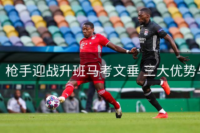 枪手迎战升班马考文垂 三大优势与后防隐忧并存