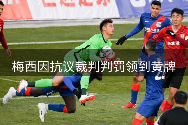 梅西因抗议裁判判罚领到黄牌