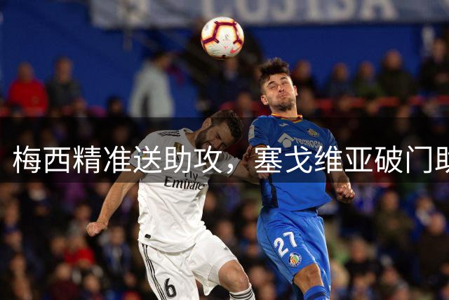 梅西精准送助攻，塞戈维亚破门助迈阿密战平纳什维尔