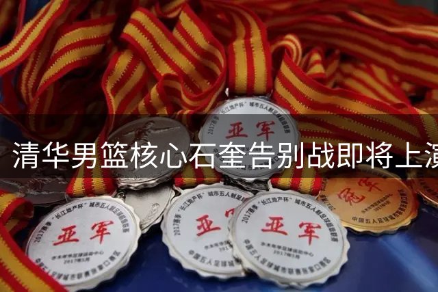 清华男篮核心石奎告别战即将上演 AUBL赛场最后一舞