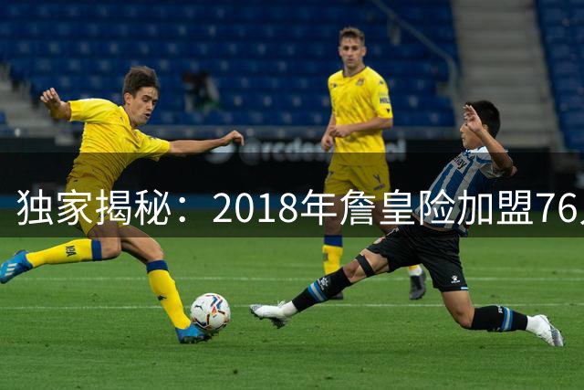 独家揭秘：2018年詹皇险加盟76人 湖人签约前曾陷抉择
