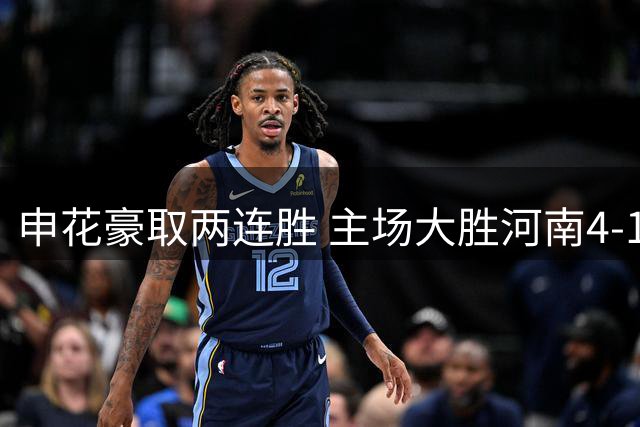 申花豪取两连胜 主场大胜河南4-1