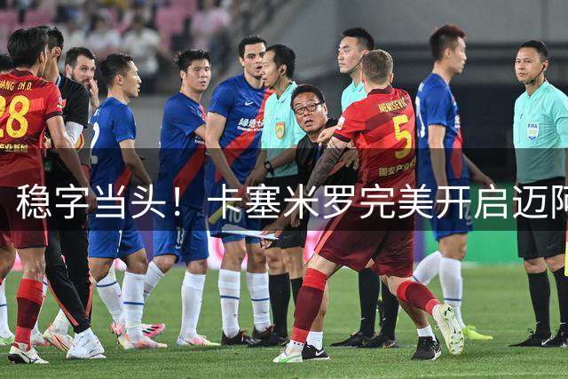 稳字当头！卡塞米罗完美开启迈阿密生涯首秀