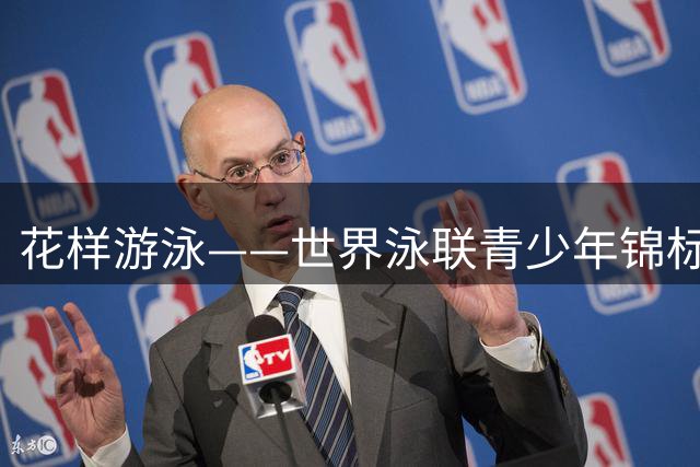 花样游泳——世界泳联青少年锦标赛：周坤一获女子单人自由自选铜牌