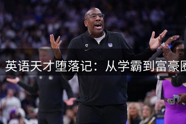 英语天才堕落记：从学霸到富豪圈伴游的不归路