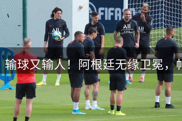 输球又输人！阿根廷无缘卫冕，帕雷德斯锁喉推人赛后直红被罚下