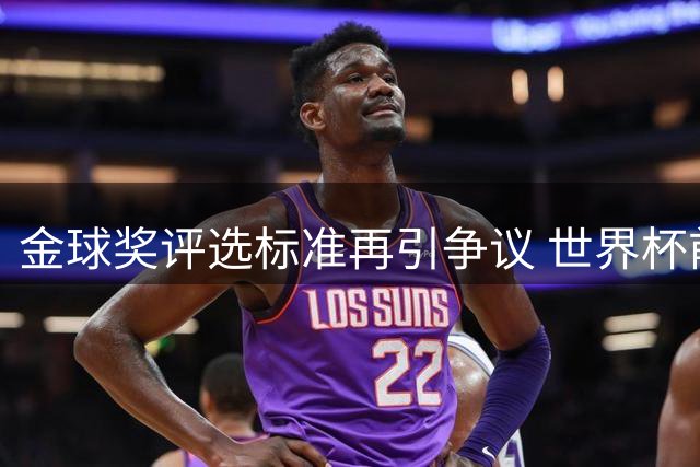 金球奖评选标准再引争议 世界杯前后表态自相矛盾
