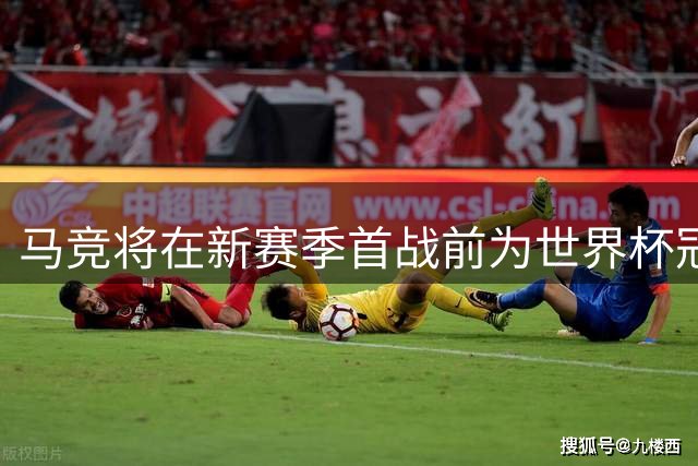 马竞将在新赛季首战前为世界杯冠军西班牙队举行庆功仪式