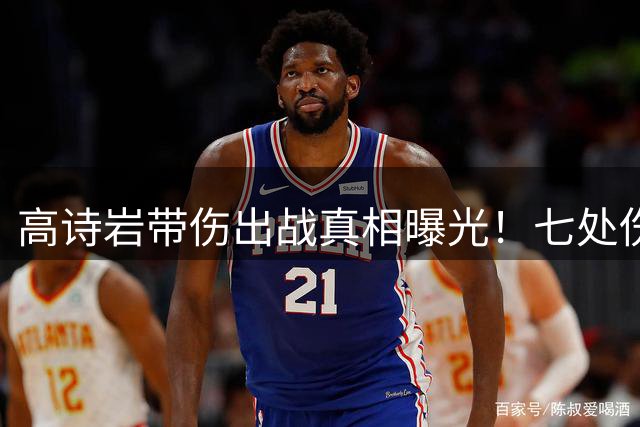 高诗岩带伤出战真相曝光！七处伤病震撼篮坛，舆论风向大逆转