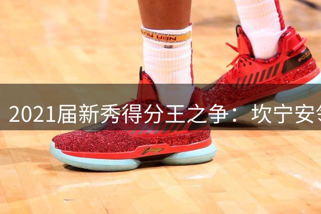 2021届新秀得分王之争：坎宁安领跑 杰伦·格林紧追不舍