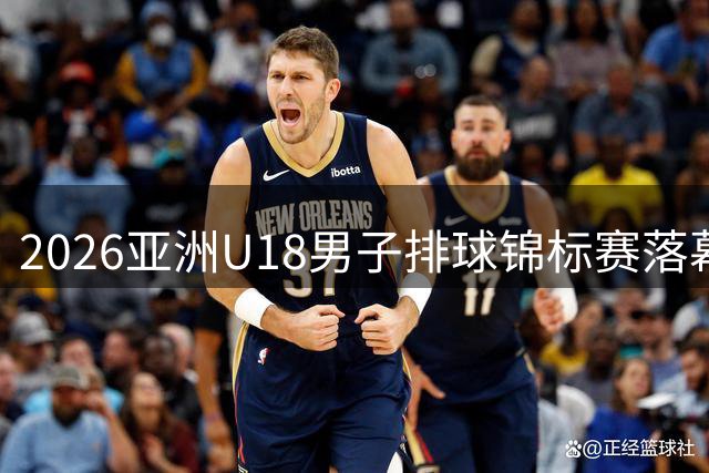 2026亚洲U18男子排球锦标赛落幕 伊朗队夺冠