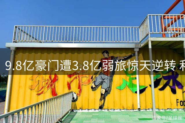 9.8亿豪门遭3.8亿弱旅惊天逆转 利物浦新帅上任两连败陷危机