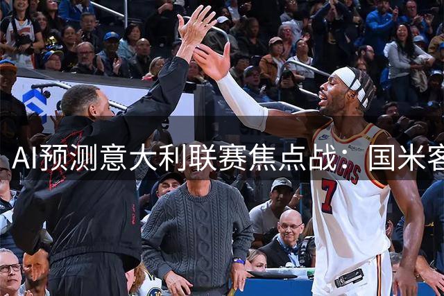 AI预测意大利联赛焦点战：国米客战卡利亚里优势显著